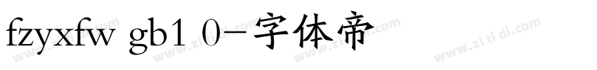 fzyxfw gb1 0字体转换